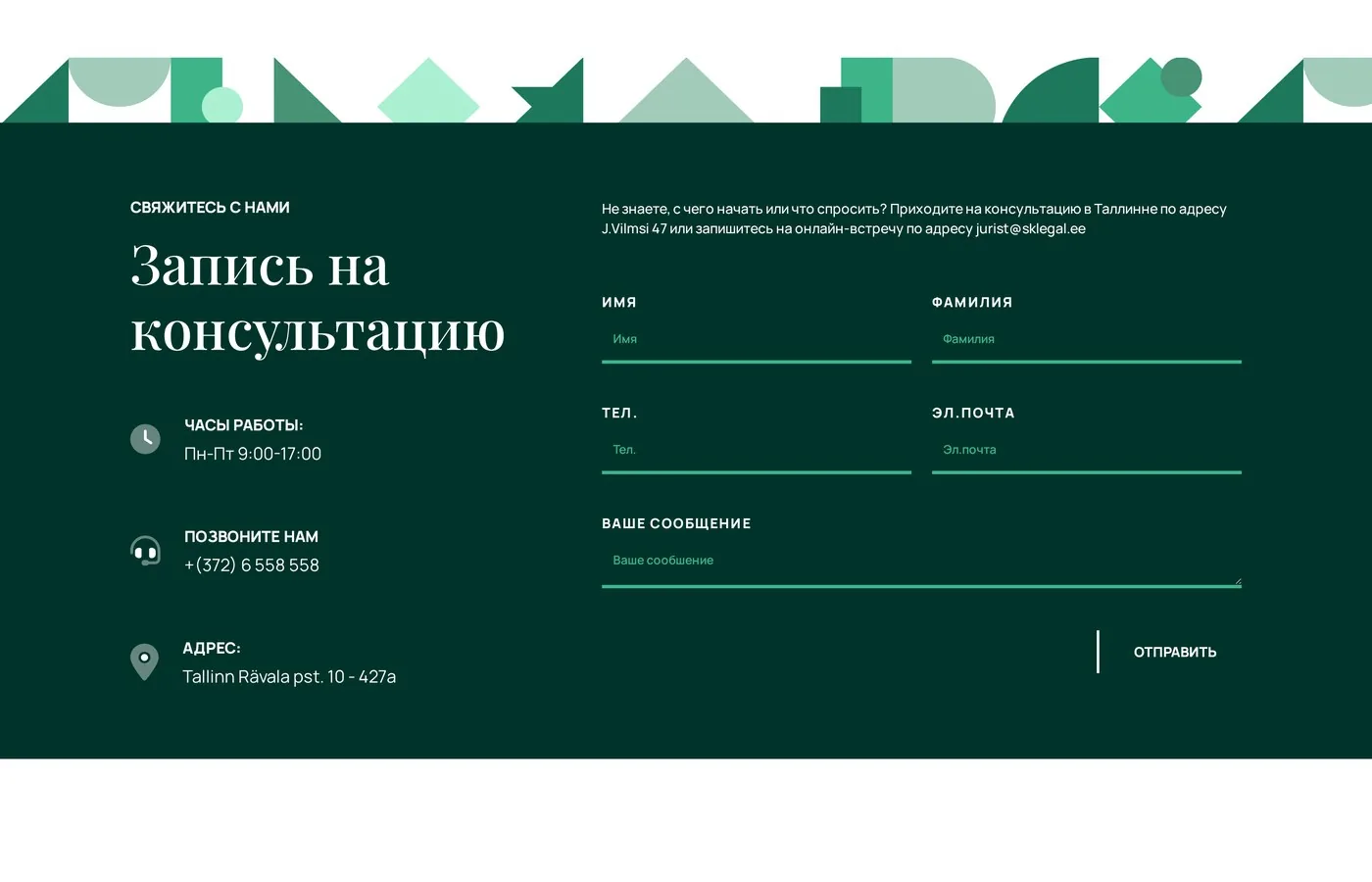 Запись на консультацию — форма, телефон и адрес в одном блоке